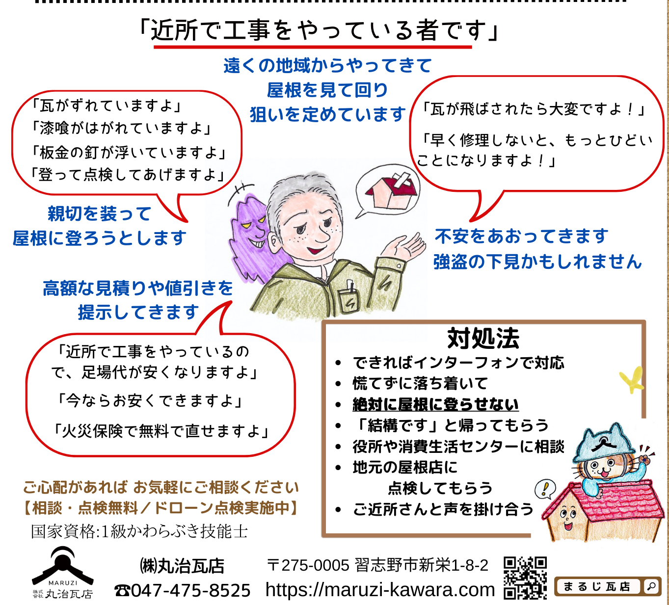 リフォーム詐欺の啓発チラシ（丸治瓦店）