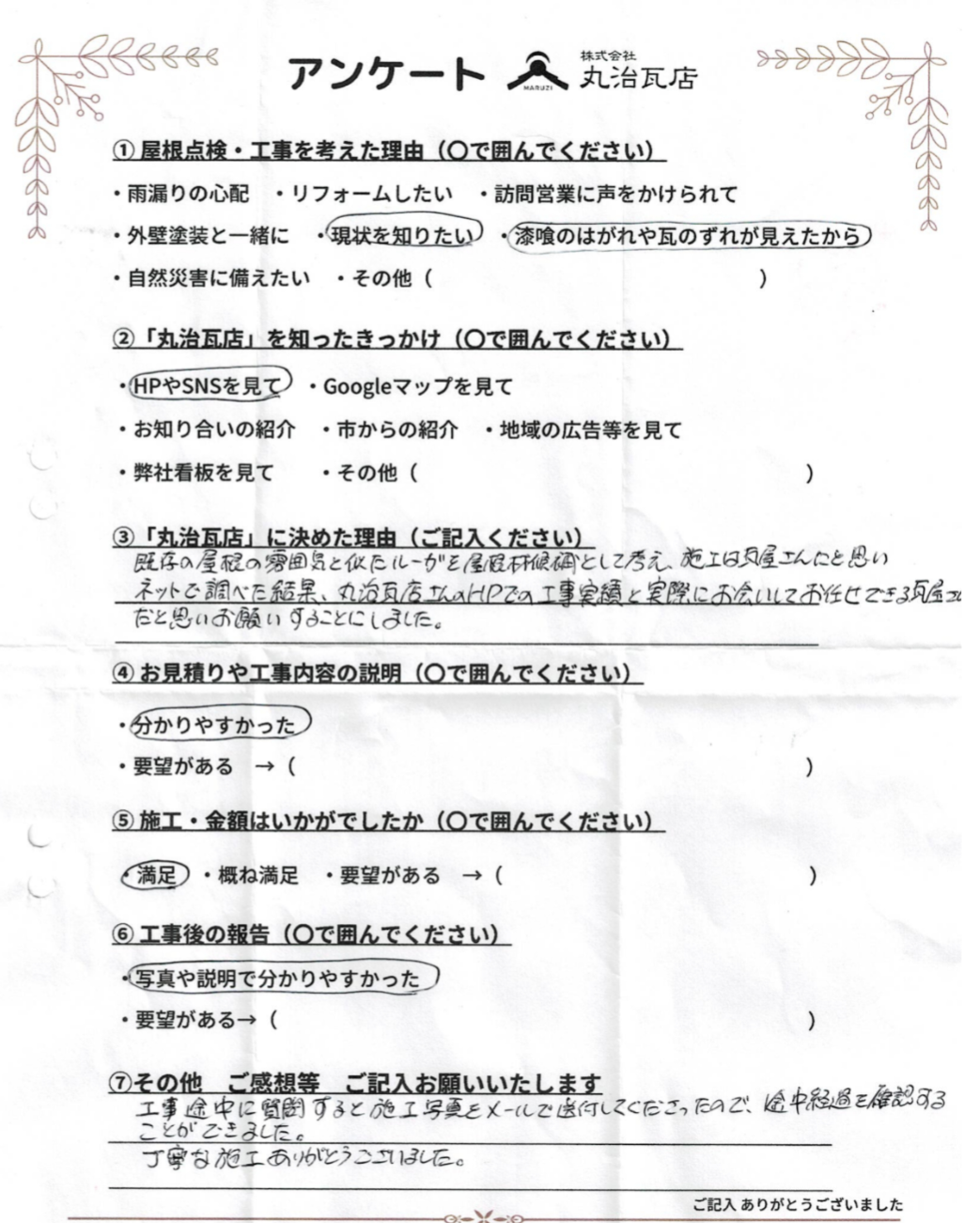 お客様アンケート　－市川市　屋根葺き替え工事ー