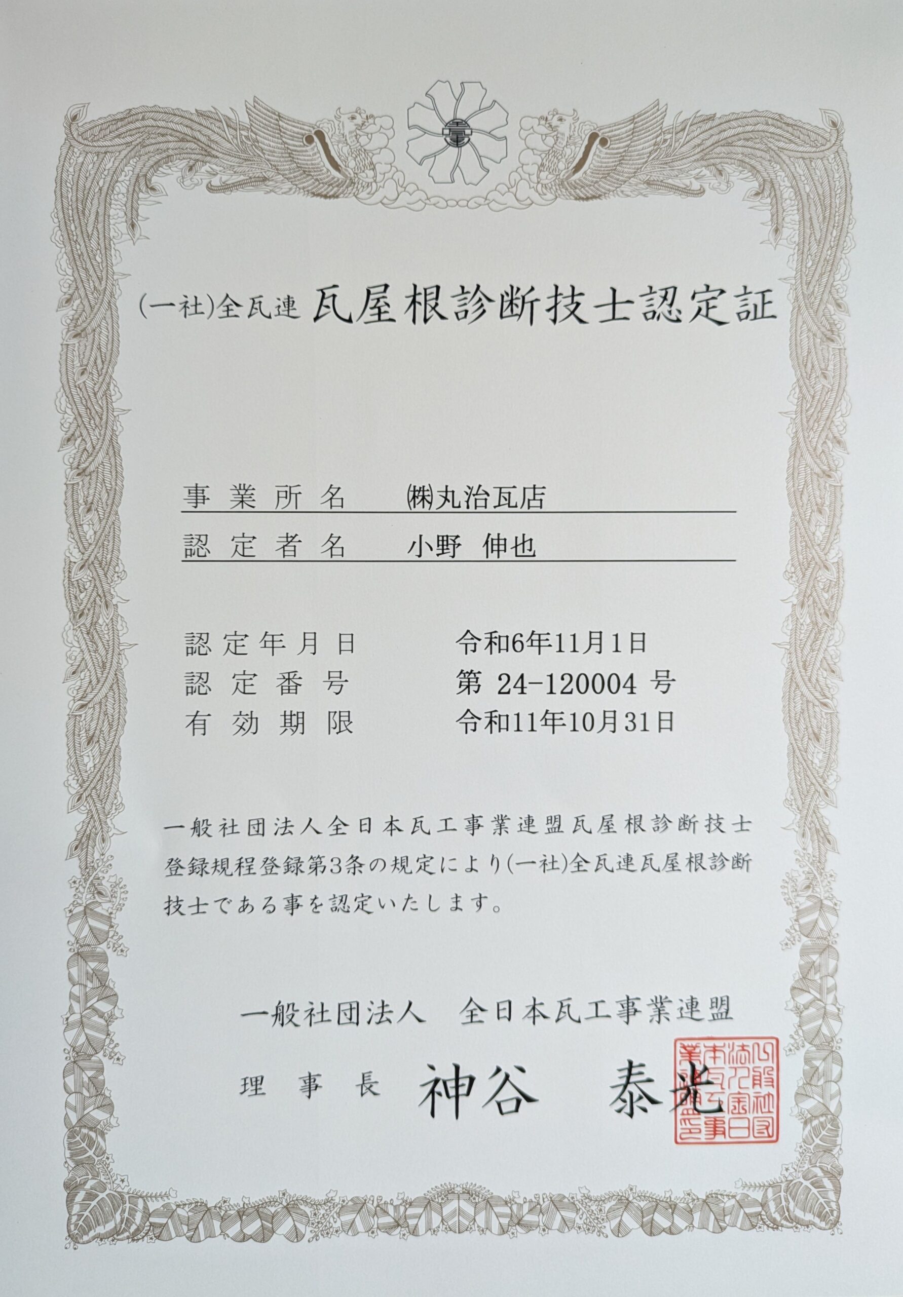 全瓦連_瓦屋根診断技士認定証