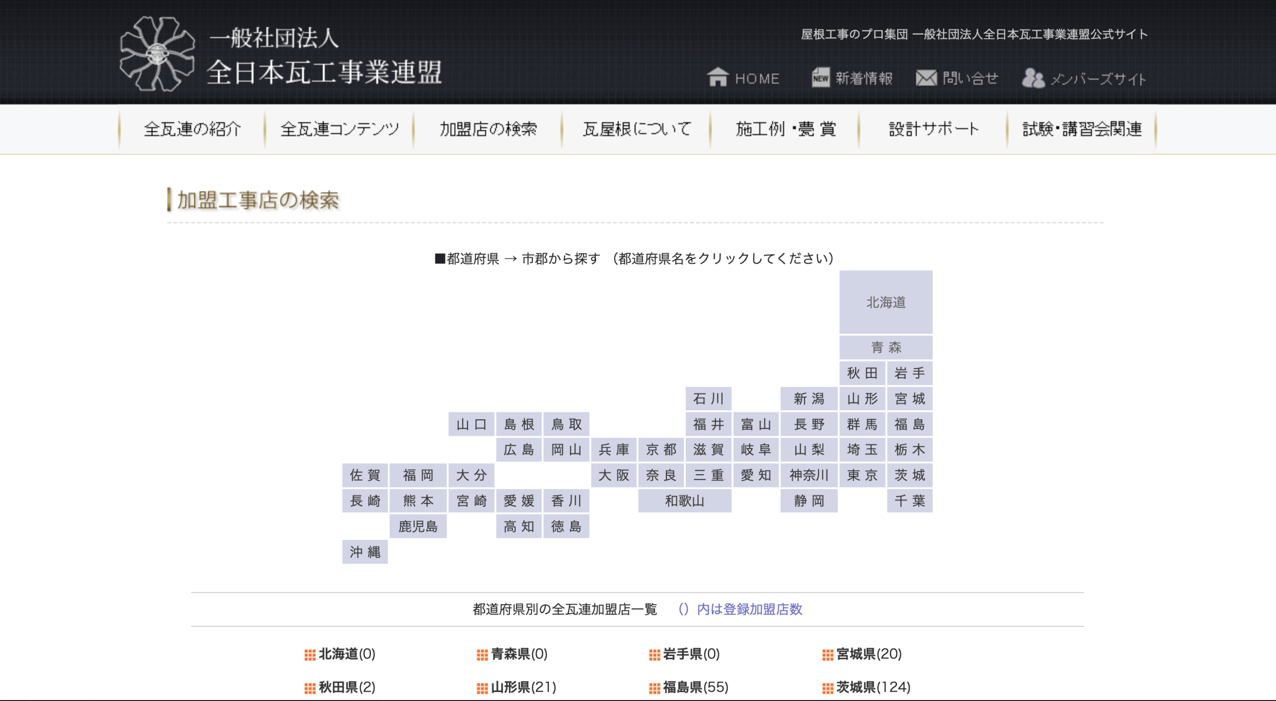 全日本瓦工事業連盟ホームページ